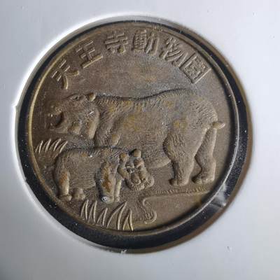 沼泽如烟--第1033场 - 动物园纪念章