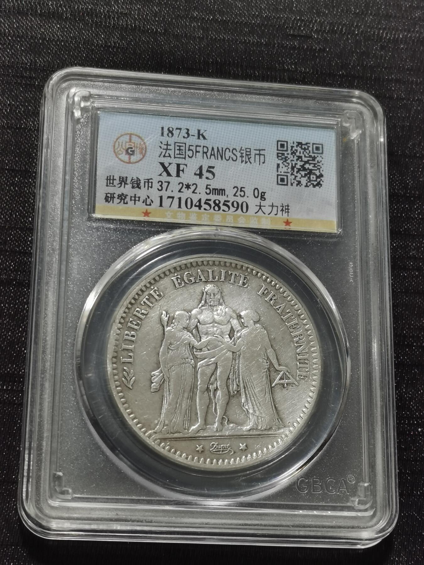 天下钱庄专场欢迎参拍 法国大力神5法郎银币