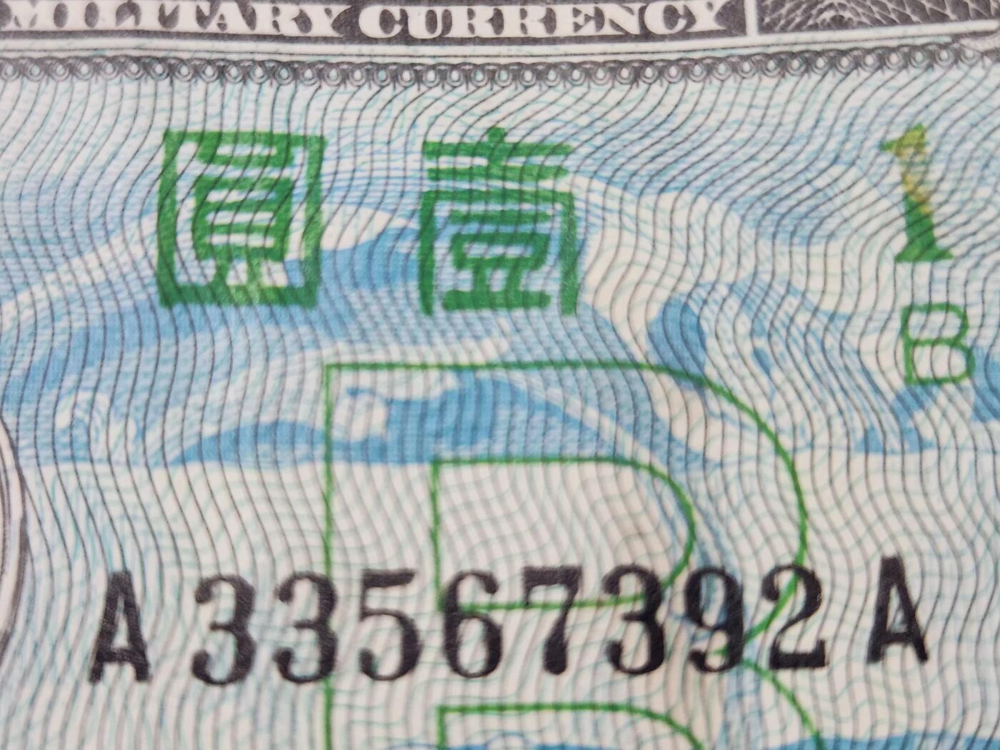 3月23号晚上8点 外国纸币自动截拍第44场 AA冠 盟军占领日本1945年1元  美品