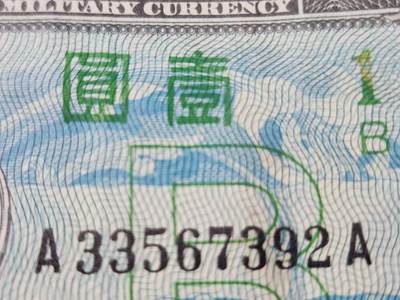 3月23号晚上8点 外国纸币自动截拍第44场 - AA冠 盟军占领日本1945年1元  美品