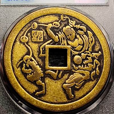 泉币菌-第215场-拍品多 请提前出价（工作最近较忙 发货不及时，望理解） - 日本回流 山鬼大花钱 背刘海戏金蟾 43.3×3mm 自定义