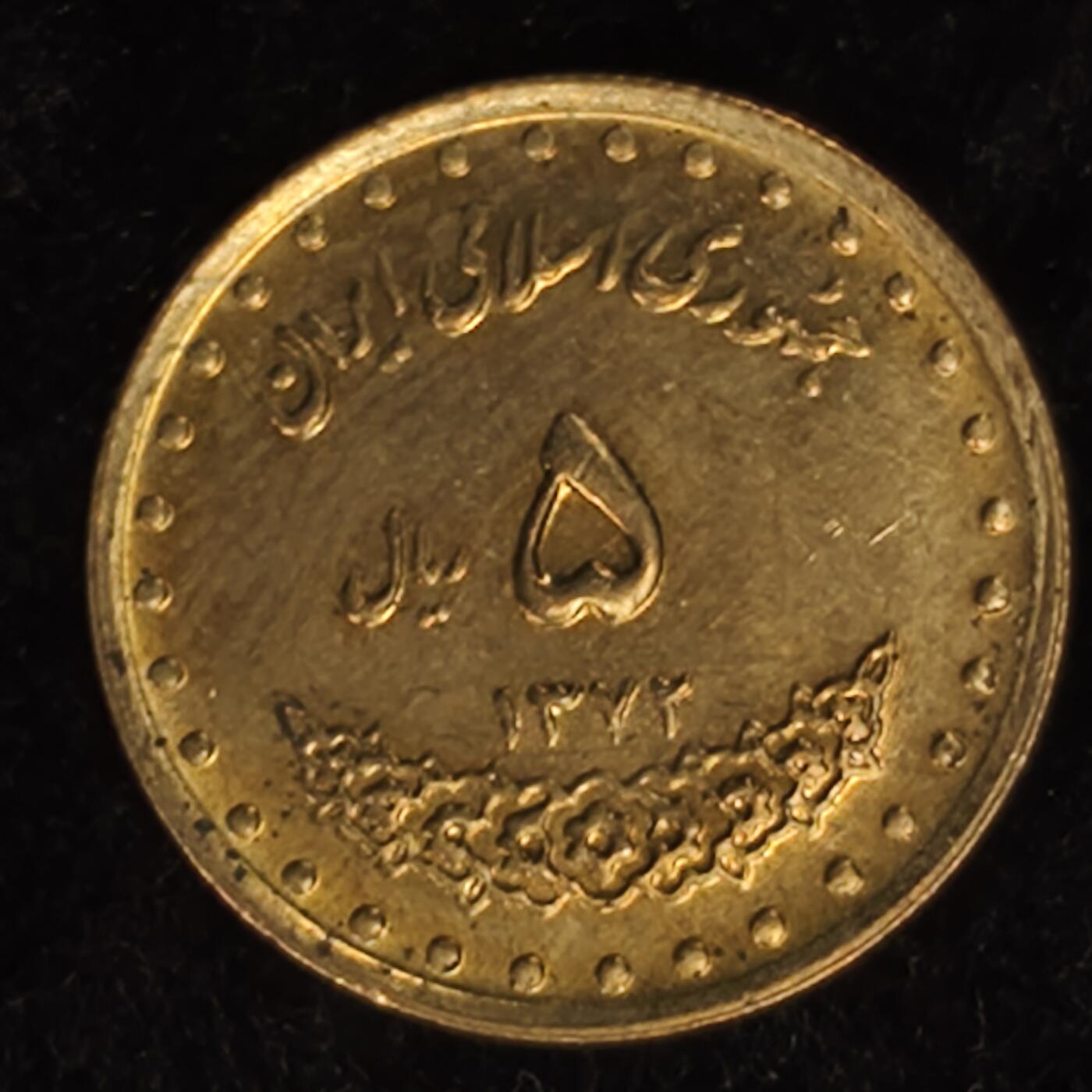 Krab外币市集Vol.27 伊朗1992年5里亚尔