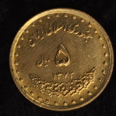 Krab外币市集Vol.27 - 伊朗1992年5里亚尔