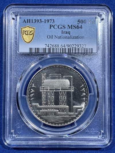 《竞宝斋》第473场 周日，周一 2场连拍 （全场包邮）欢迎送拍 - PCGS MS64 伊拉克1973年500费尔石油国有化纪念币