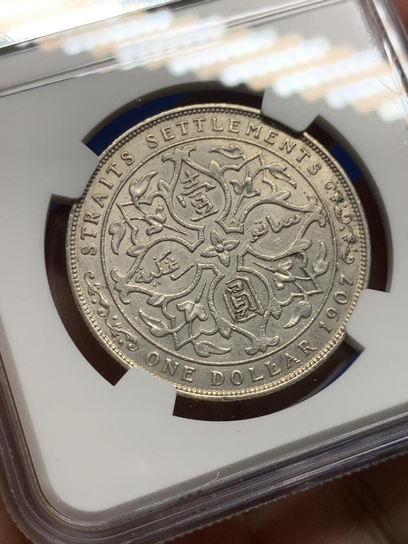 《竞宝斋》第473场 周日，周一 2场连拍 （全场包邮）欢迎送拍 NGC AUD 英属海峡1907年爱德华七世1元银币