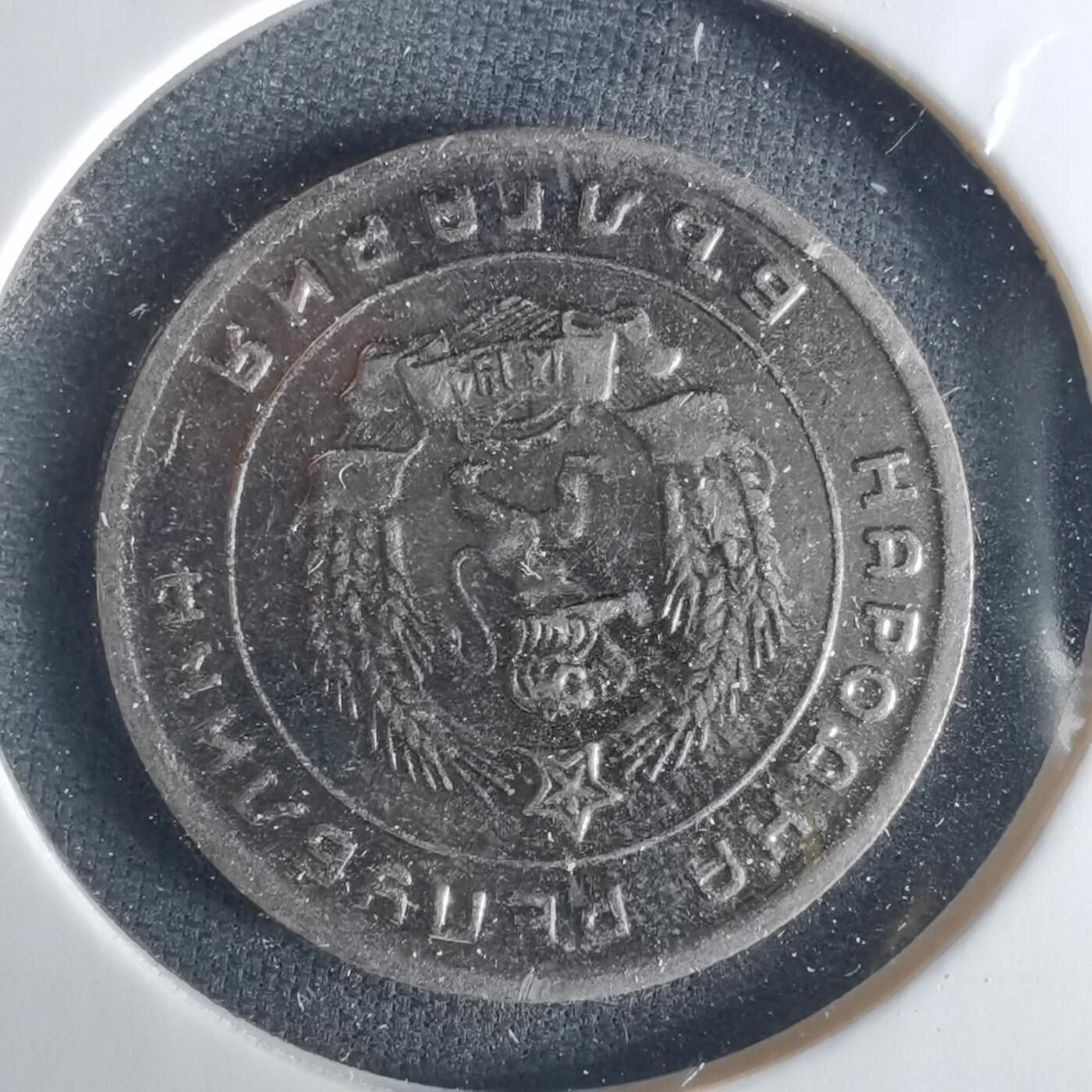 沼泽如烟--第1033场 保加利亚1951年25斯托丁