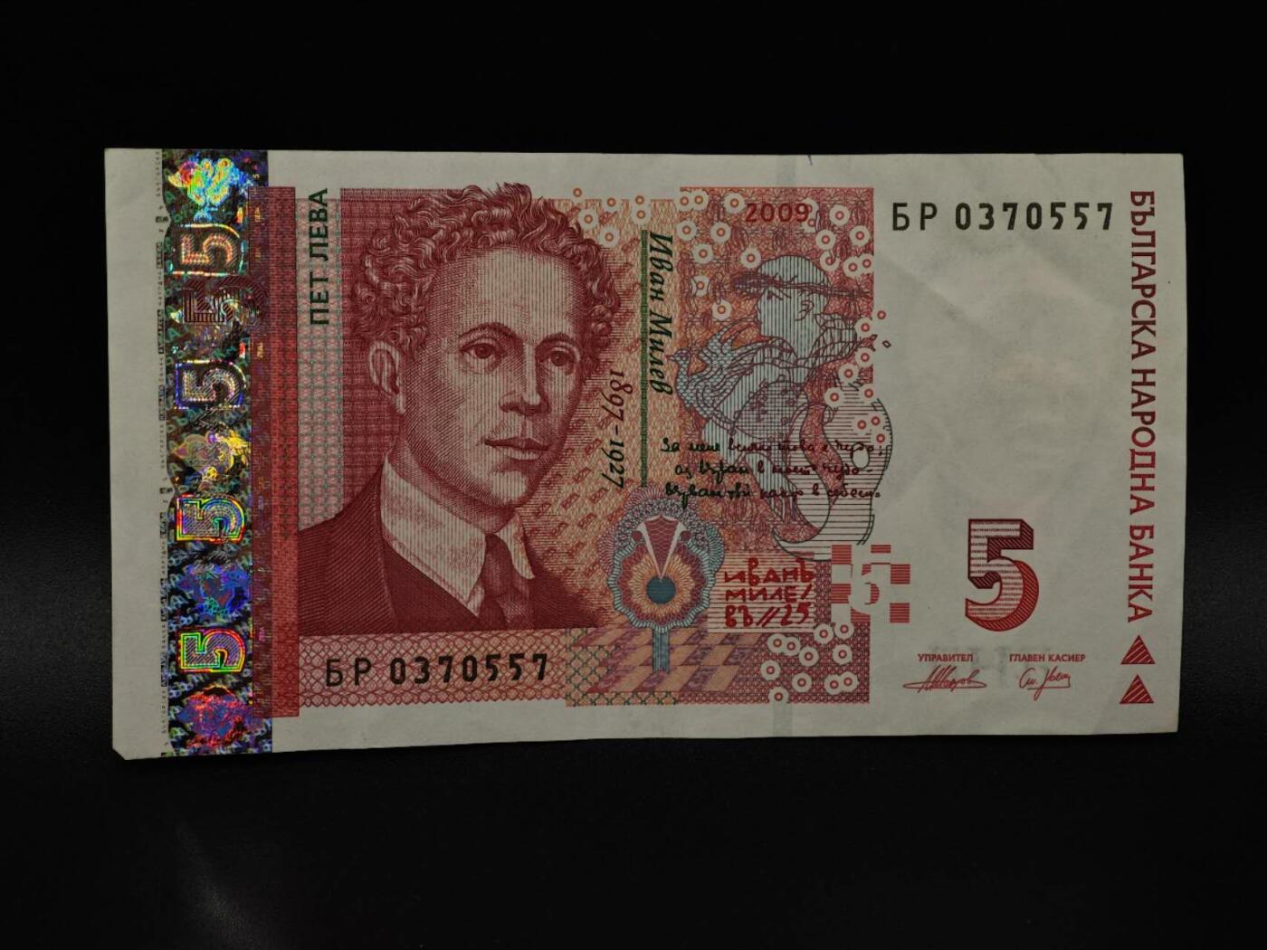  【淘币小摊】限时拍第八百八十四拍   纸币场    每周一统一发货 保加利亚5列弗纸币【有折】