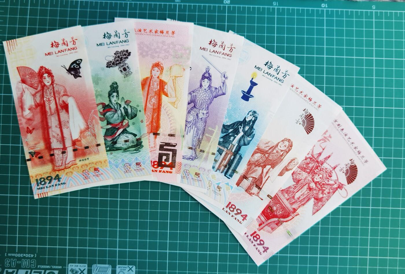 梅兰芳纪念券纪念钞测试钞