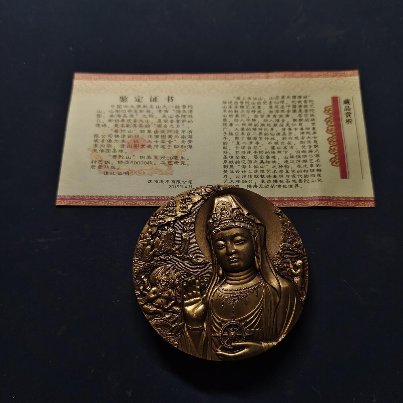 【全场包邮】纯粹捡漏拍515场 【铜章】中国沈阳造币厂出品2015年佛教四大名山系列观音菩萨道场普陀山60毫米大铜章