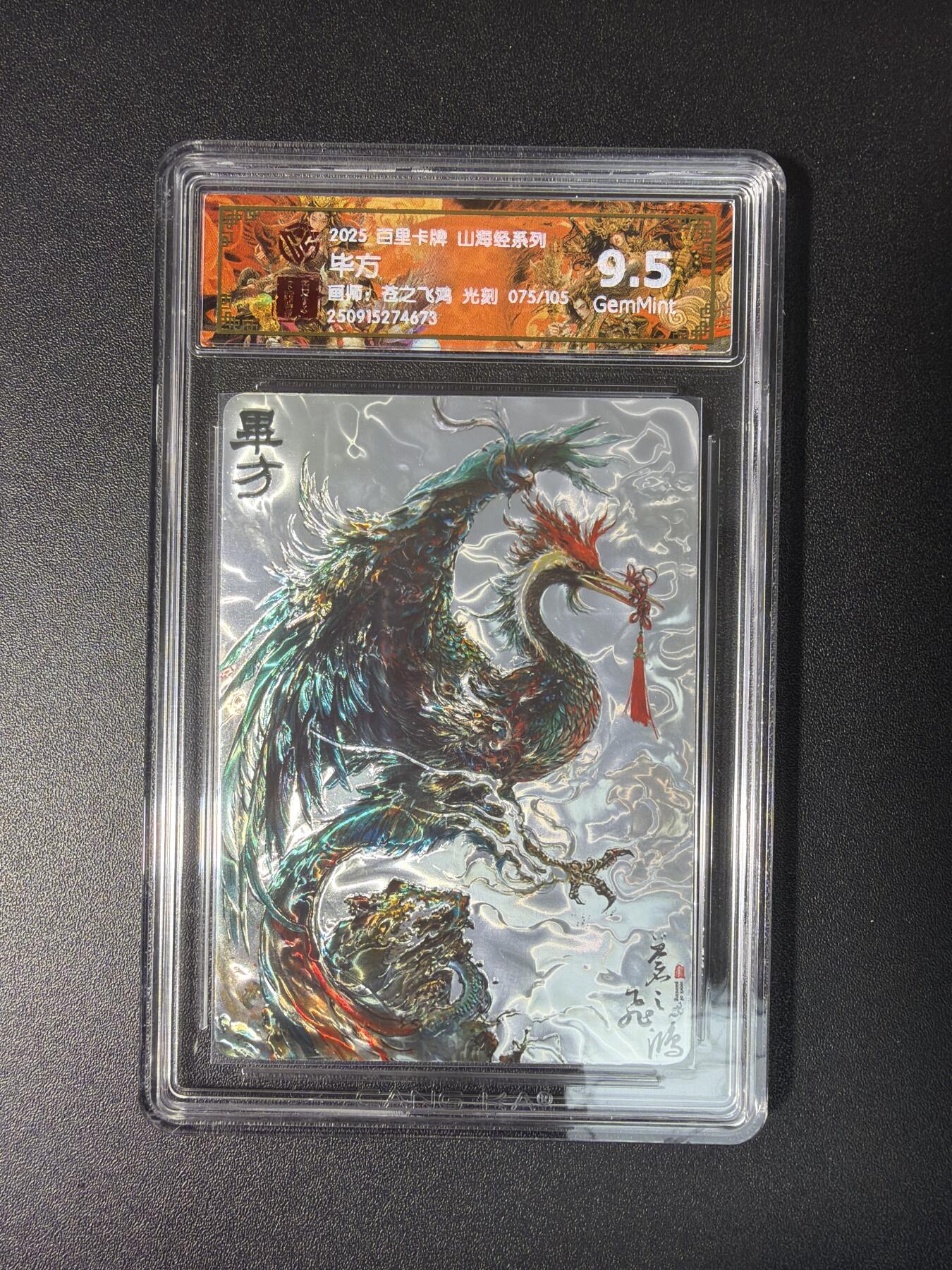 NO.28 好又多金牌大场，每周一站式配齐，方便凑单！（周6晚9点截拍，卖家送拍0抽成！） 【75/105编】百里卡牌 苍之飞鸿 山海经 毕方 光刻 9.5分