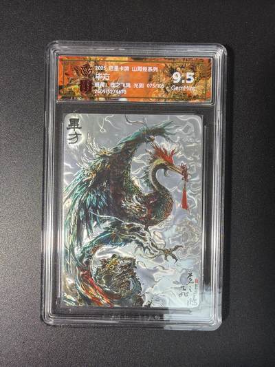 NO.28 好又多金牌大场，每周一站式配齐，方便凑单！（周6晚9点截拍，卖家送拍0抽成！） - 【75/105编】百里卡牌 苍之飞鸿 山海经 毕方 光刻 9.5分