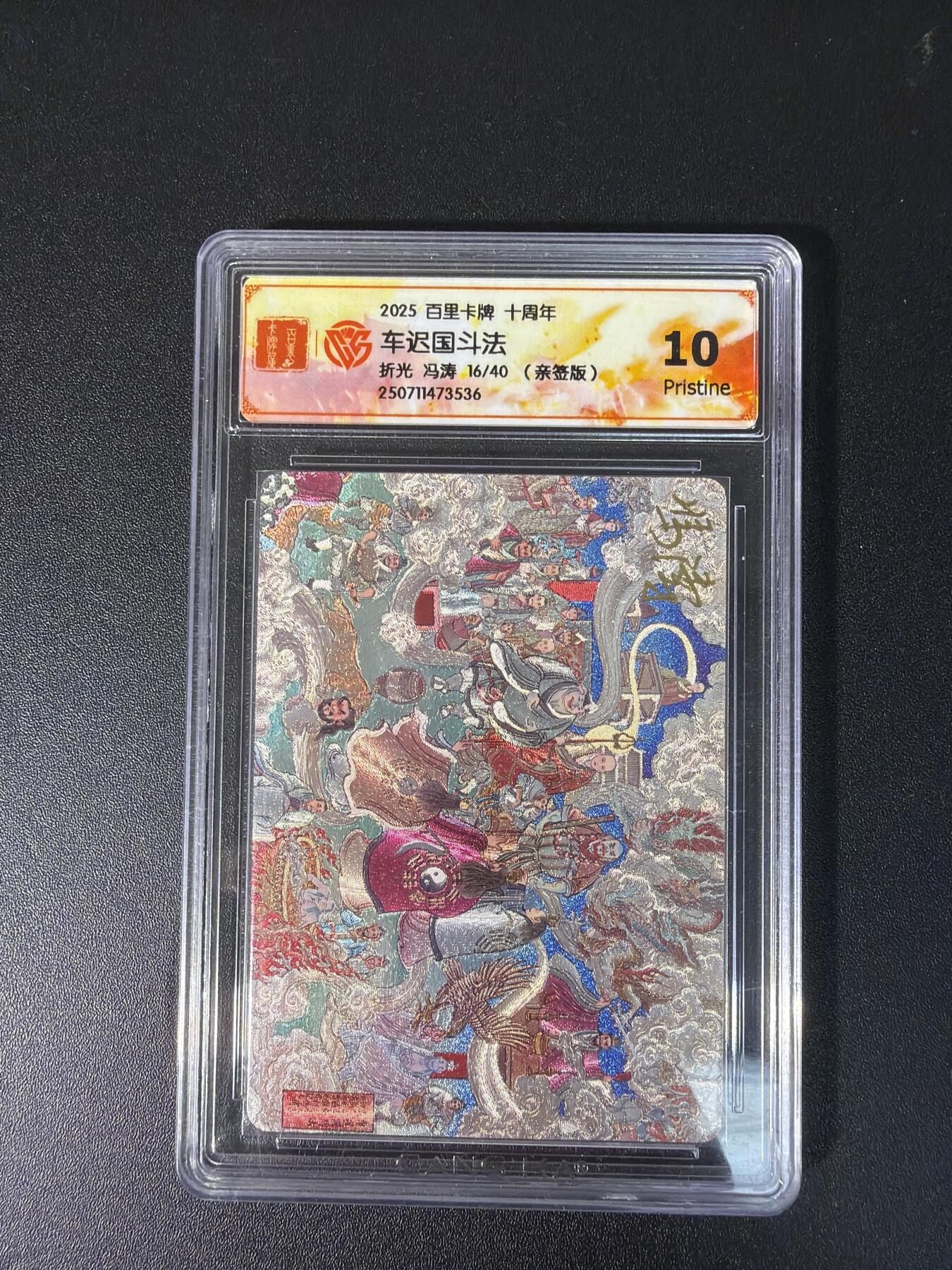 NO.28 好又多金牌大场，每周一站式配齐，方便凑单！（周6晚9点截拍，卖家送拍0抽成！） 【16/40编亲签】百里 十周年 冯涛亲签 车迟国斗法 折光 10P
