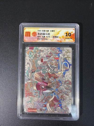 NO.28 好又多金牌大场，每周一站式配齐，方便凑单！（周6晚9点截拍，卖家送拍0抽成！） - 【16/40编亲签】百里 十周年 冯涛亲签 车迟国斗法 折光 10P