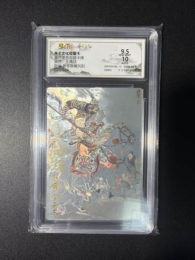 NO.28 好又多金牌大场，每周一站式配齐，方便凑单！（周6晚9点截拍，卖家送拍0抽成！） - 【20/24编亲签】齐卡 王涌喆亲签 赵云 光刻 卡9.5签名10