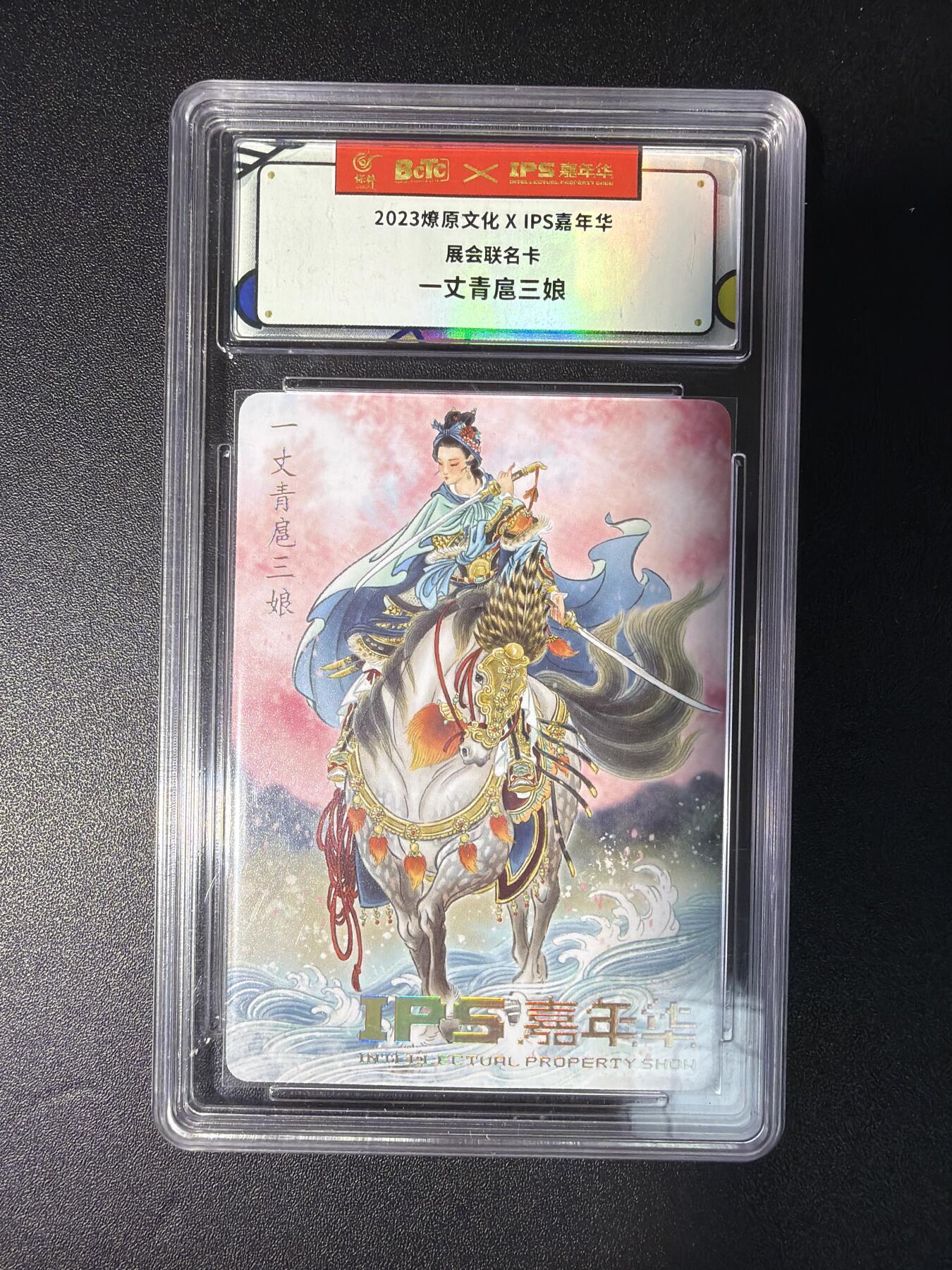 NO.28 好又多金牌大场，每周一站式配齐，方便凑单！（周6晚9点截拍，卖家送拍0抽成！） 燎原文化 IPS嘉年华 展会联名卡 彫仙 一丈青扈三娘