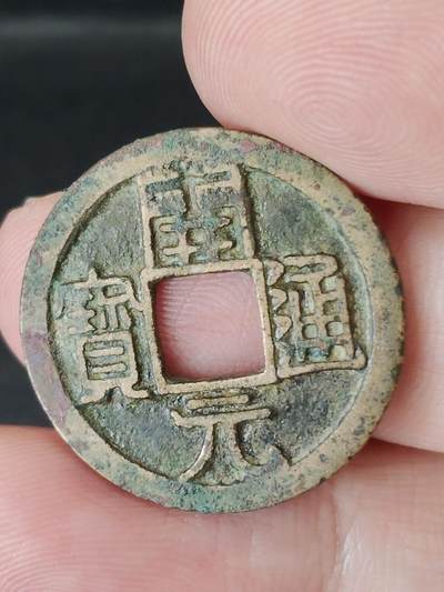 猩哥外币小铺➨【第224场】 - 开元通宝