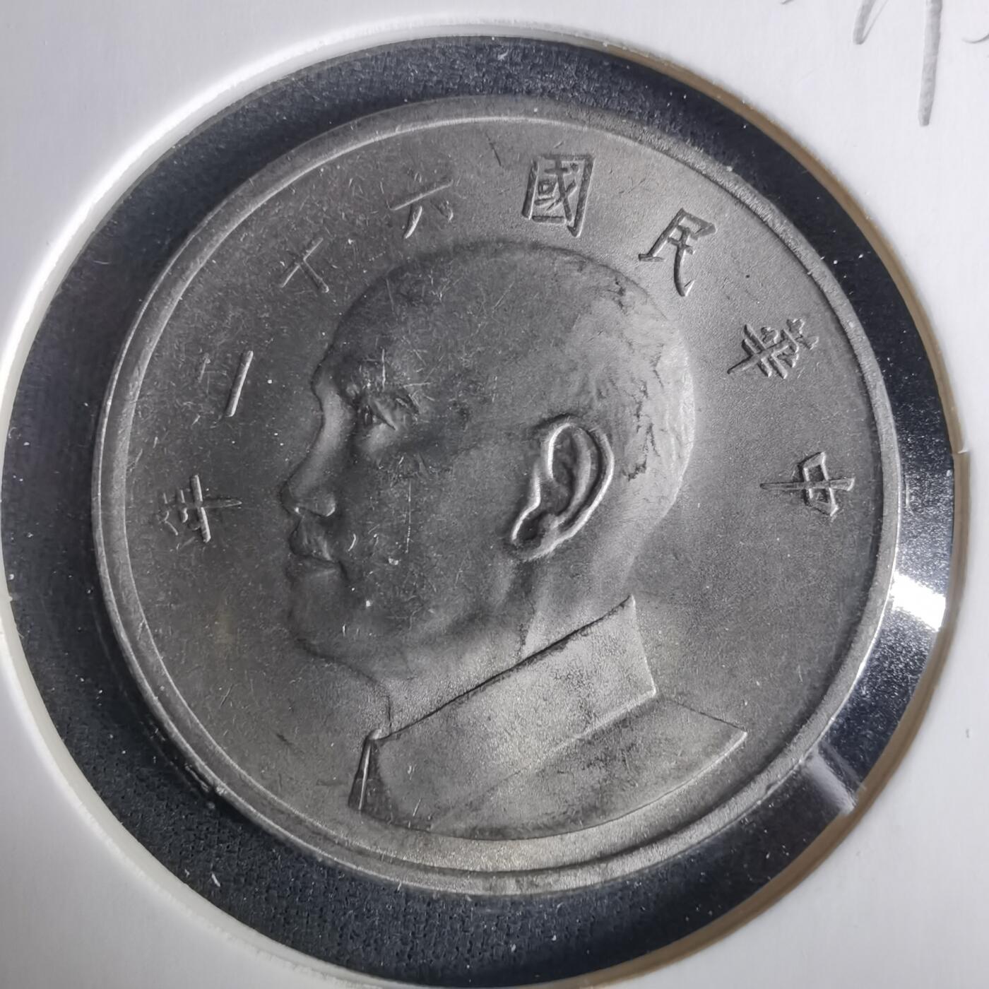 沼泽如烟--第1033场 民国六十二年五元