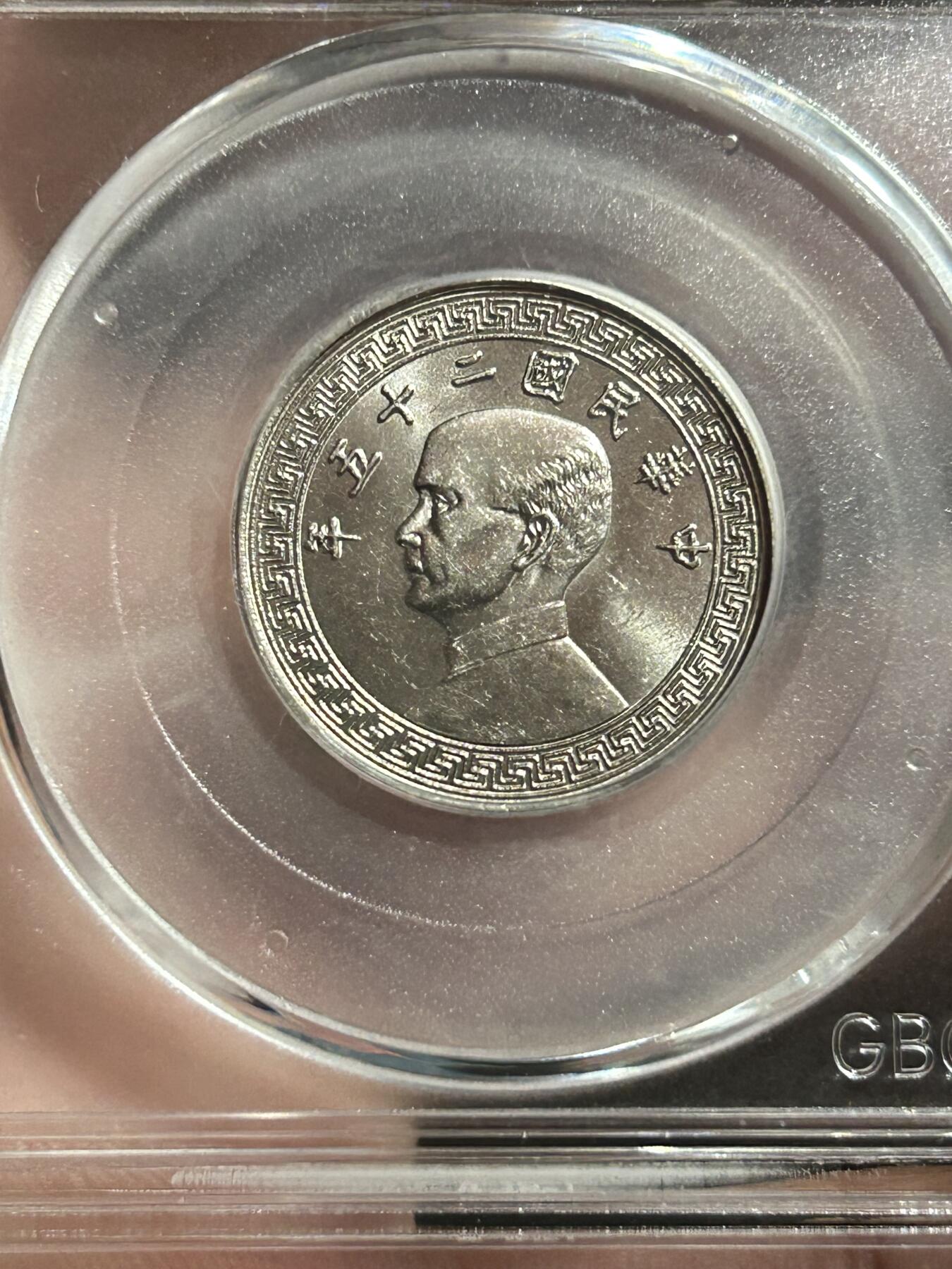 公博MS65～孙像二十分A版