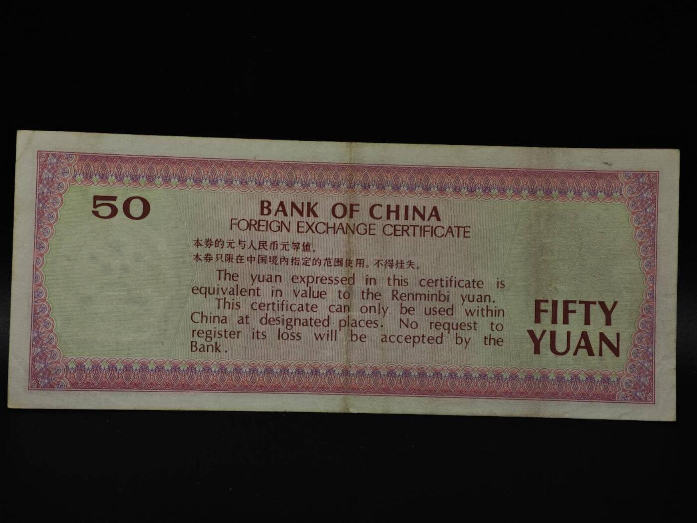  【淘币小摊】限时拍第八百八十四拍   纸币场    每周一统一发货 外汇兑换券伍拾圆纸币【有折】