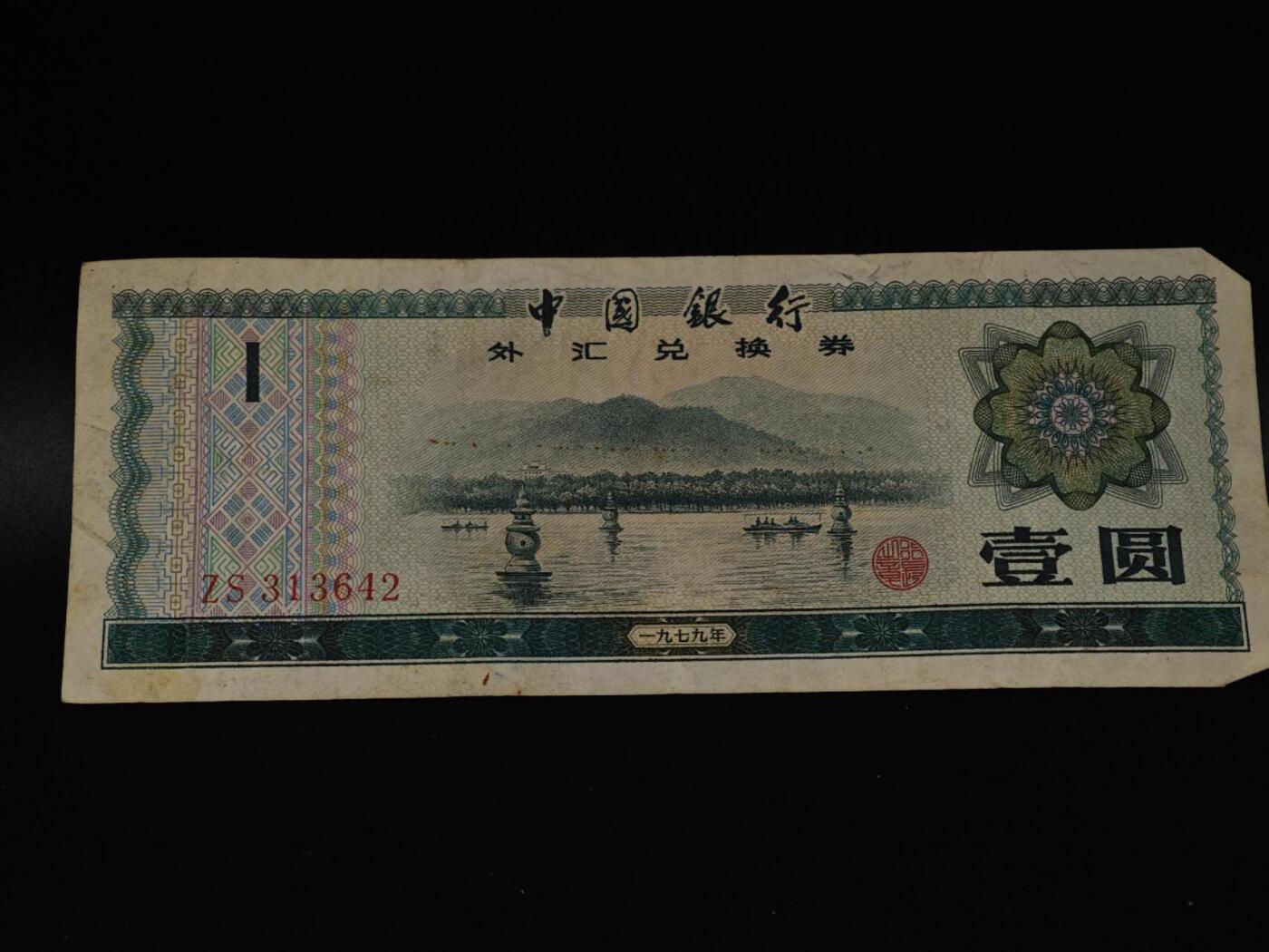  【淘币小摊】限时拍第八百八十四拍   纸币场    每周一统一发货 外汇兑换券壹圆纸币【有折】