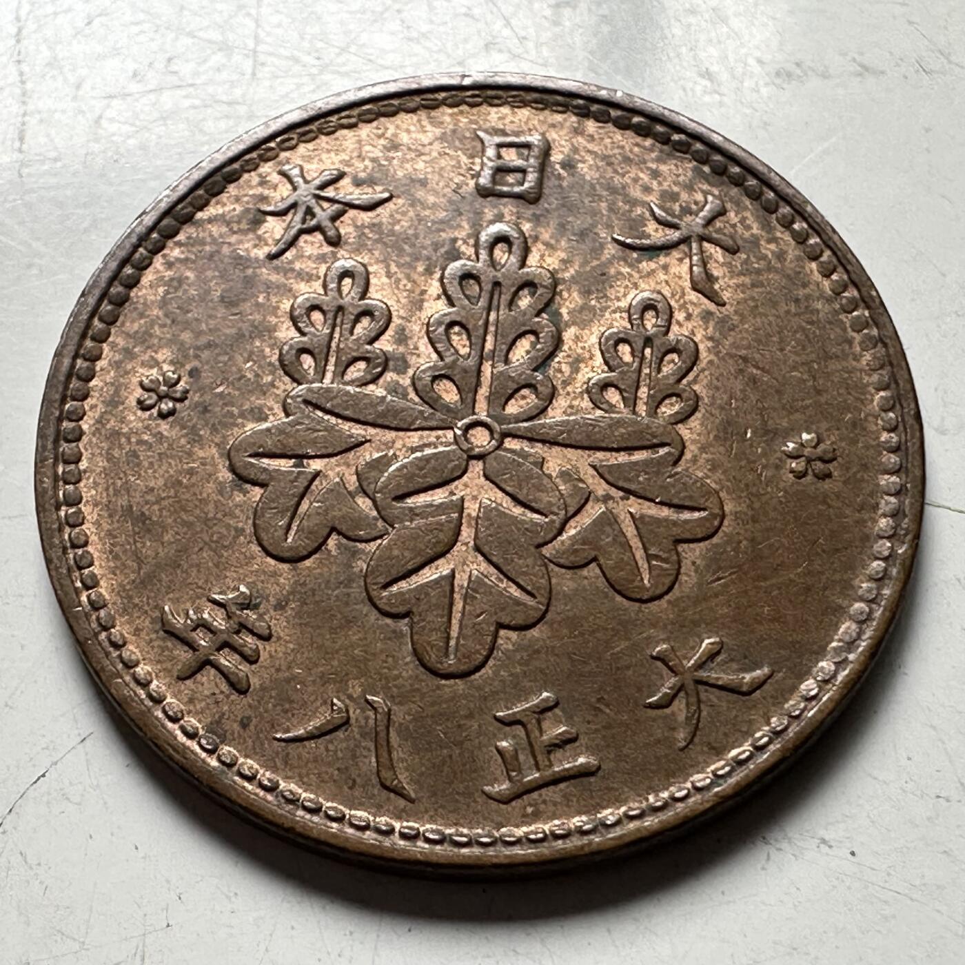 🌹外币初藏🌹🐯2026年第33场   每周二四六晚8️⃣点 接代拍 日本大正八年五厘