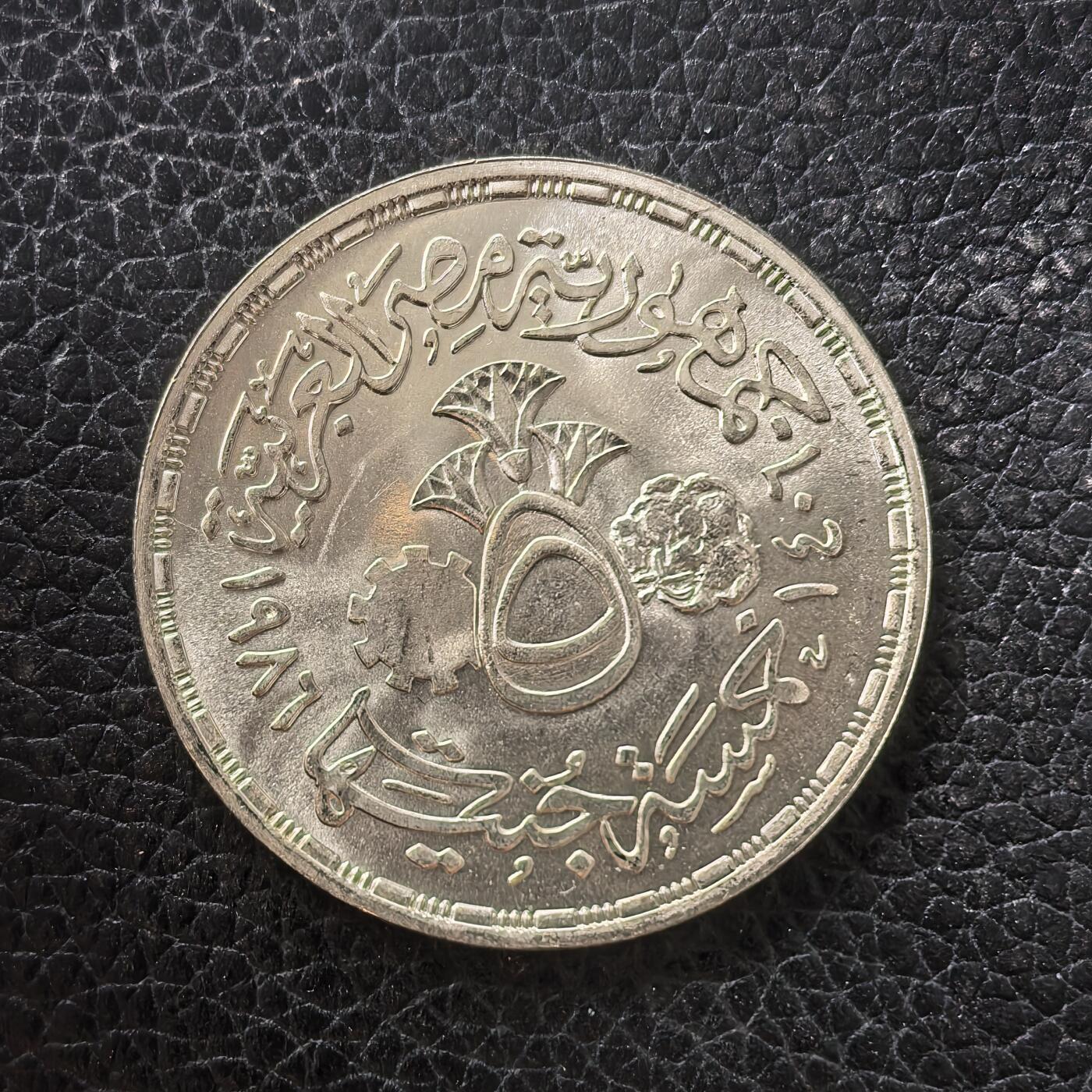 道一币馆币章第一百七十一场 埃及1986年埃及国家银行成立25周年5镑纪念银币  17.5g 720S 6000