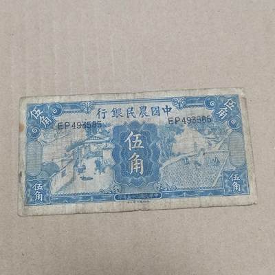 PCAI钱币  22-784  纸币邮票证章古钱铜元小专场 - 中国农民银行五角