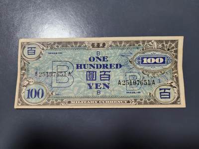3月23号晚上8点 外国纸币自动截拍第44场 - 盟军占领日本1945年100元  美品