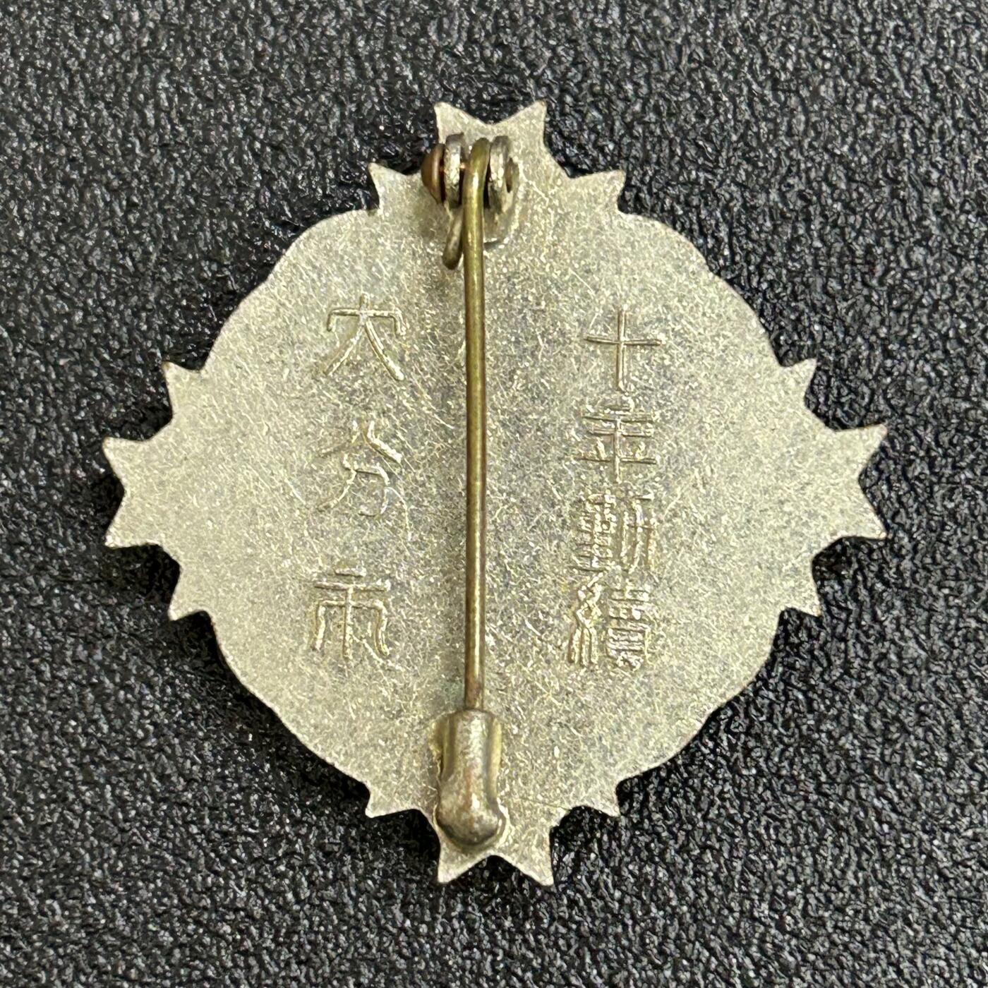 西秦中古拍卖第八十一期  不忘历史·抗战收藏 日本消防十年精勤奖章