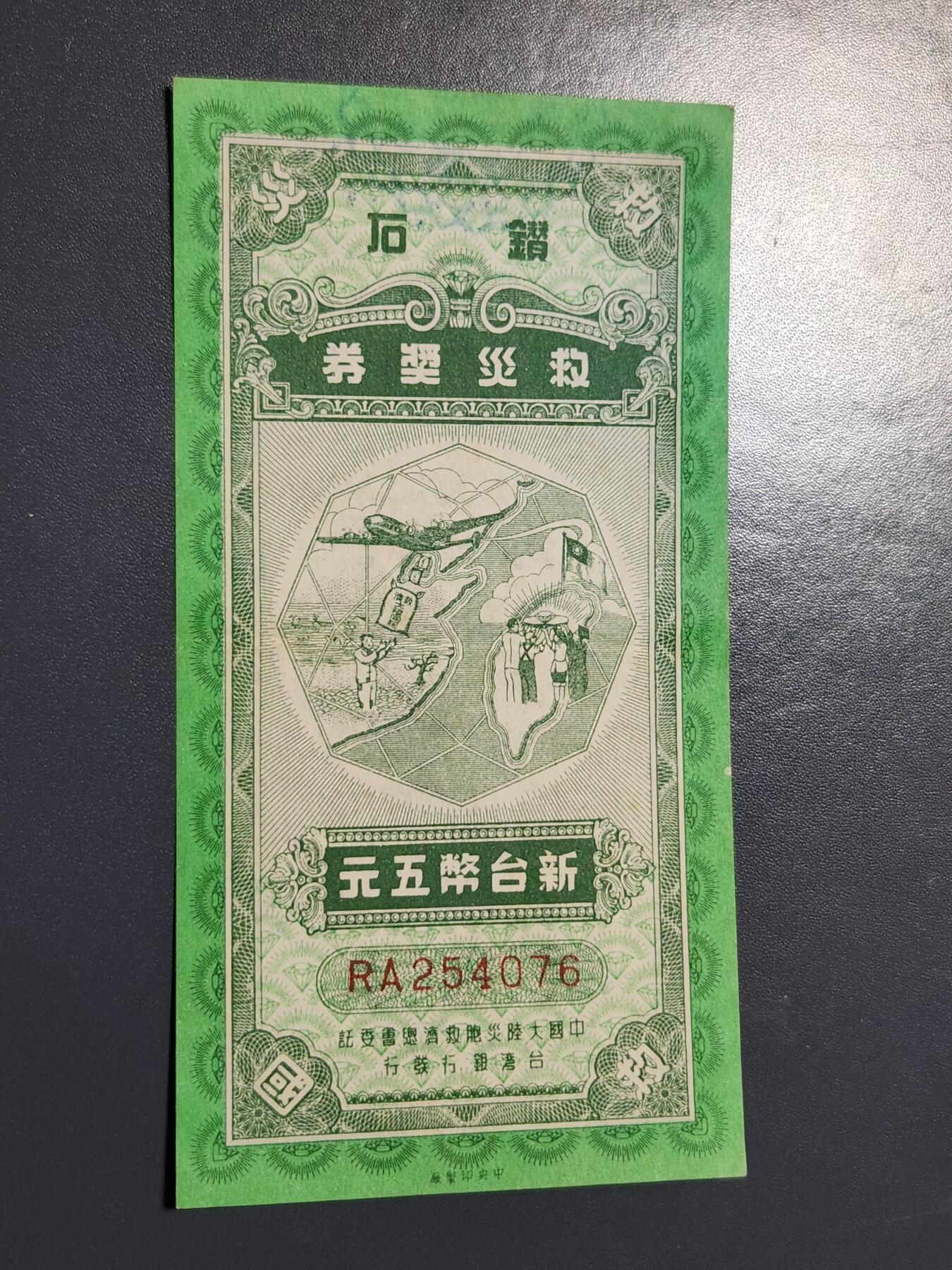 3月23号晚上8点 外国纸币自动截拍第44场 救灾奖券 极少