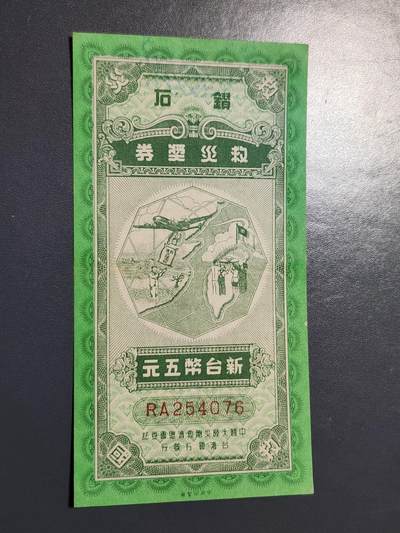 3月23号晚上8点 外国纸币自动截拍第44场 - 救灾奖券 极少