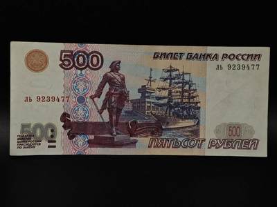  【淘币小摊】限时拍第八百八十四拍   纸币场    每周一统一发货 - 俄罗斯500卢布纸币【有折】