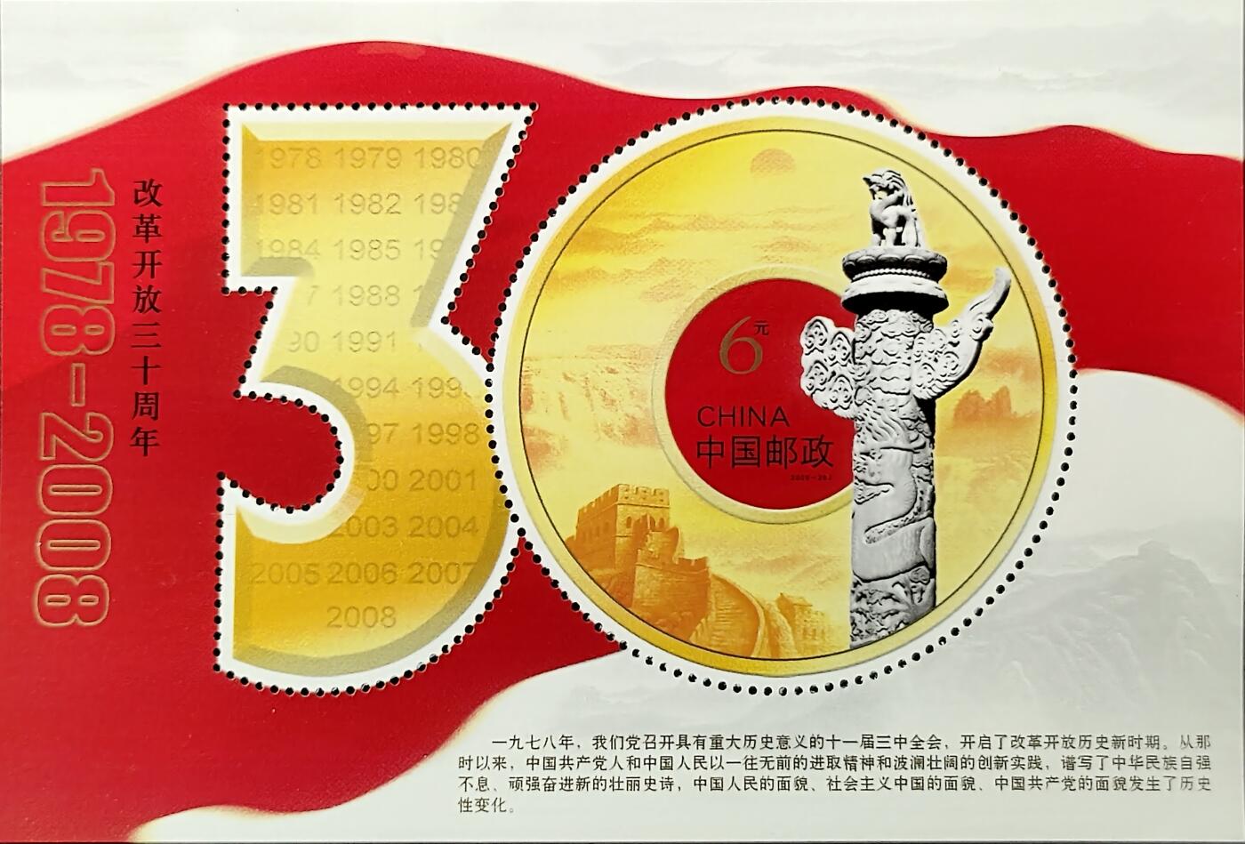 ↓君缘收藏768期☞钱币邮品↓无佣金、可寄存、满30元包邮  中国邮票，2008-28改革开放三十周年纪念邮票小型张，有3枚随机发一枚