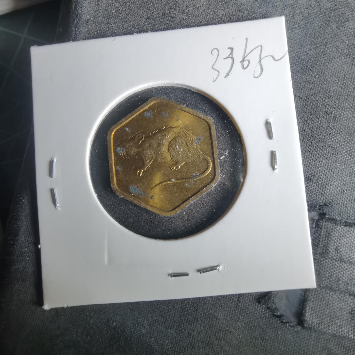 沼泽如烟--第1033场 1984年鼠年纪念章