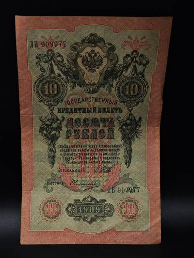  【淘币小摊】限时拍第八百八十四拍   纸币场    每周一统一发货 - 沙俄10卢布纸币【有折】