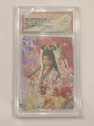 言遇卡牌 第六期【2026.03.28周六晚22：00截拍】新人闲置 欢迎捡漏 - 【皇冠】【评级卡】白素贞 异色 幻金折光粗闪 武韵红颜 玉玉卿 保粹卡德曼联名限定礼盒