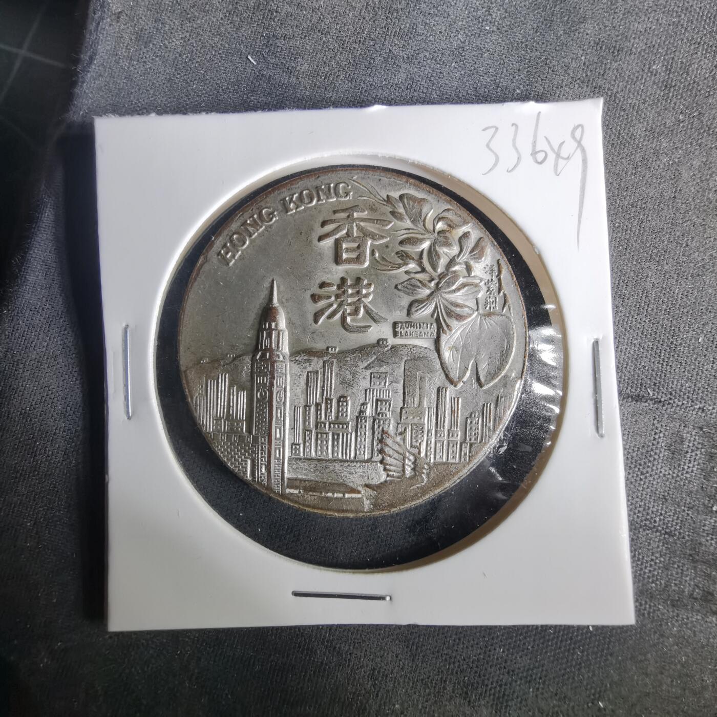 沼泽如烟--第1033场 香港纪念章