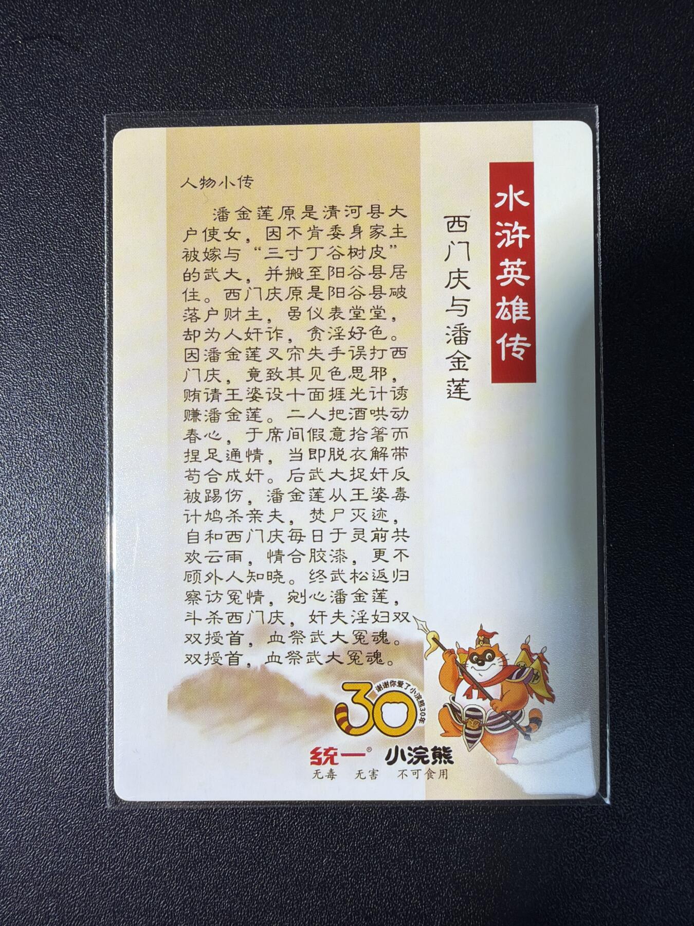 NO.28 好又多金牌大场，每周一站式配齐，方便凑单！（周6晚9点截拍，卖家送拍0抽成！） 鼎好卡牌 龙耀水浒特卡 自制小浣熊30周年 西门庆潘金莲 粗闪