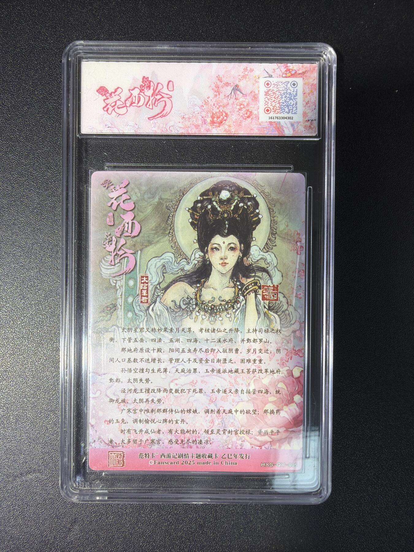 NO.28 好又多金牌大场，每周一站式配齐，方便凑单！（周6晚9点截拍，卖家送拍0抽成！） 春芳西游 西游记剧情主题收藏卡 韦清瑀 太阴星君 粗闪 9.5分