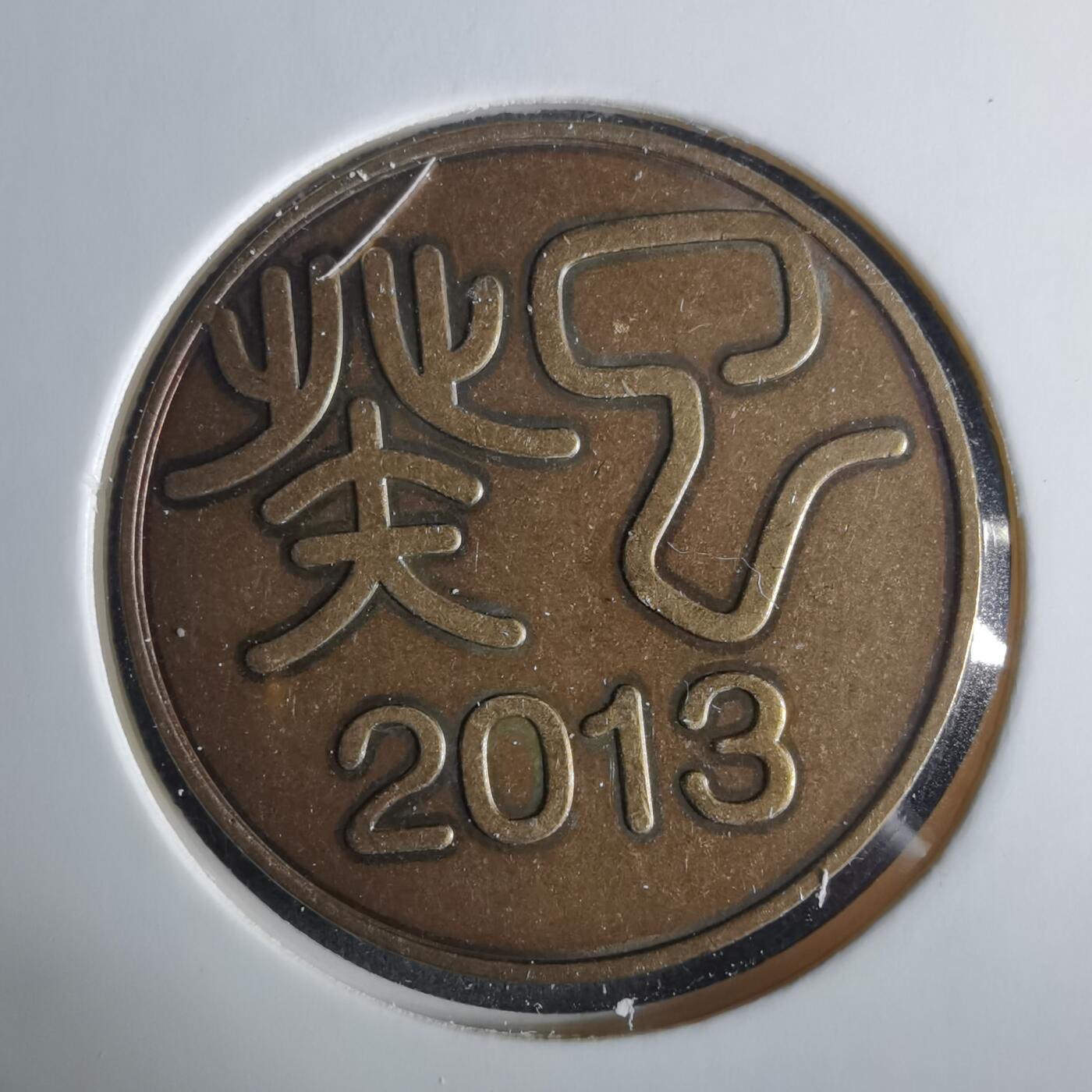 沼泽如烟--第1033场 2013年生肖蛇