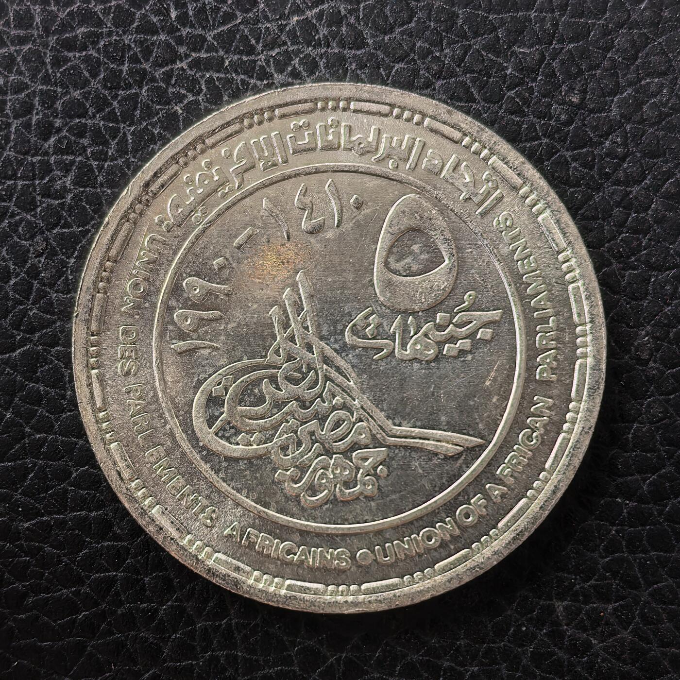 道一币馆币章第一百七十一场 埃及1990年非洲议会联盟成立5镑纪念银币 17.5g 720S 5000