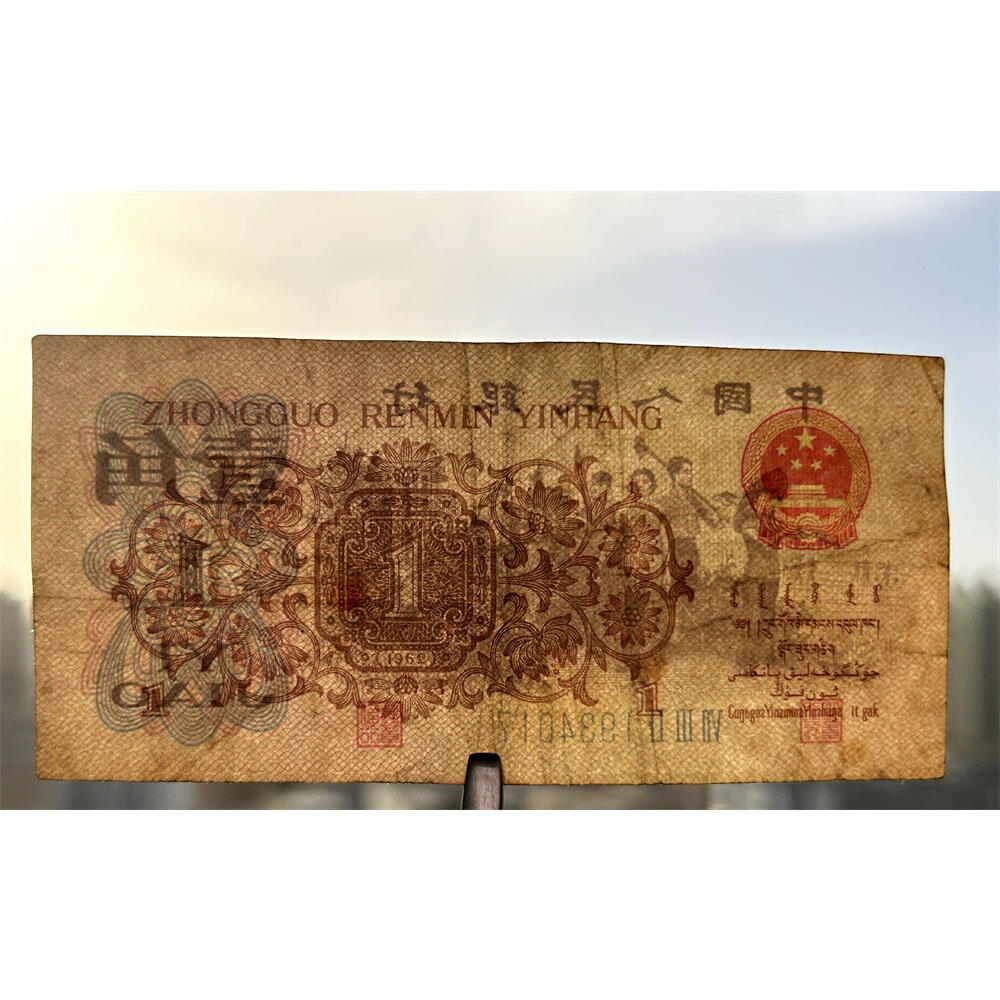 生日钞1934年1月7日 蓝三平壹角 1角 1962年 一毛钱 第三套人民币收藏 老纸币 钱币收藏 纸钱币 教育与生产劳动图 三版人民币 老钱币 三版币 三冠号码1934017