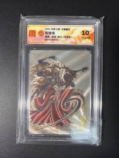 NO.28 好又多金牌大场，每周一站式配齐，方便凑单！（周6晚9点截拍，卖家送拍0抽成！） - 【亲签卡】百里卡牌 华夏幽玄 鸣鸿亲签 附身鬼 粗闪 10P