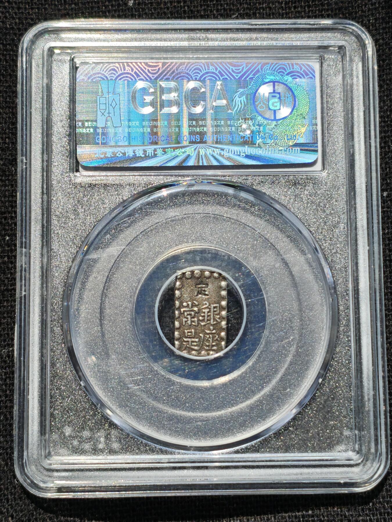 刘世昌艺术品销售中心～虎踞龙蟠*金杨在线联拍群第520期 日本1853-65年“一朱银”（公博评级    AU58    串号：1710154813）1枚。