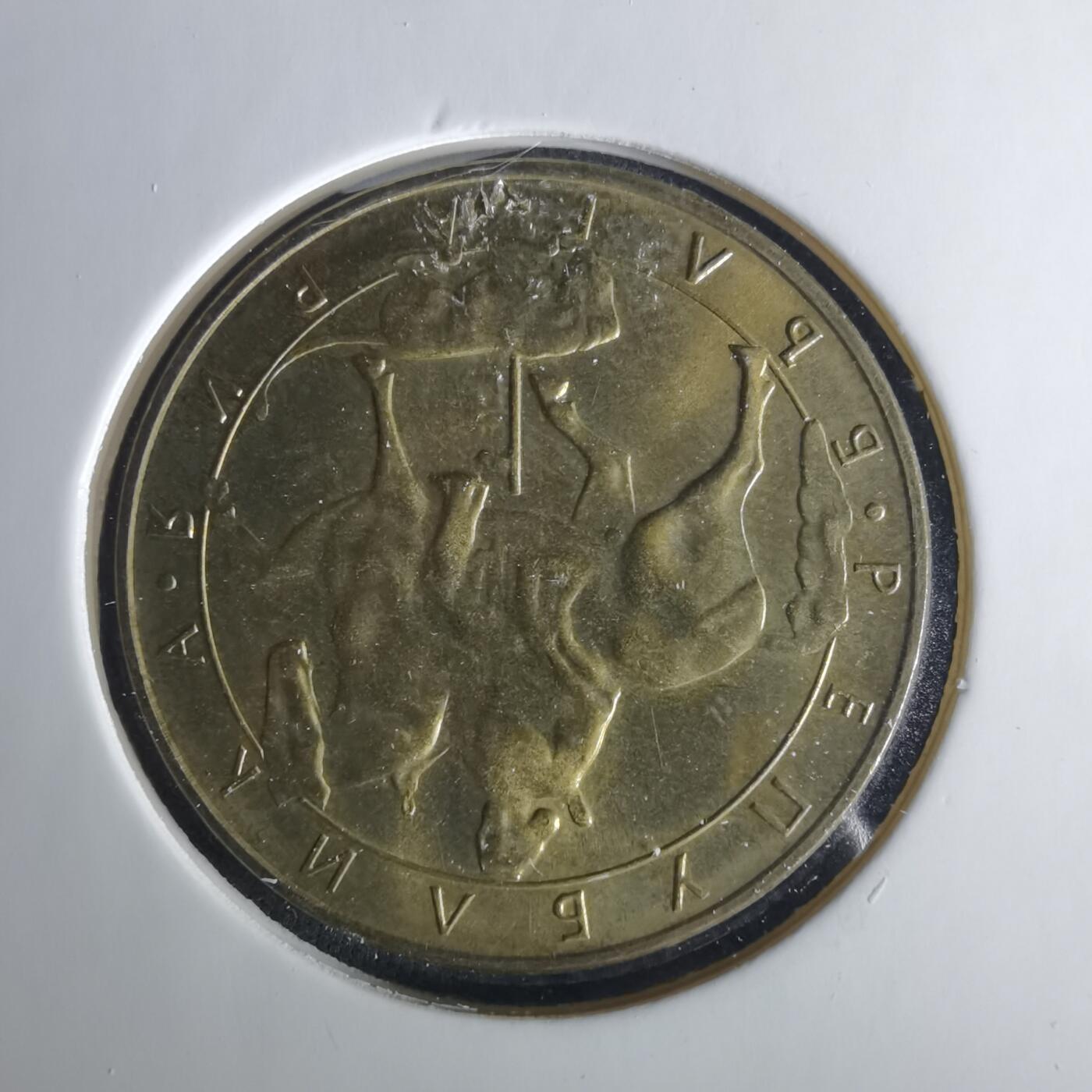 沼泽如烟--第1033场 保加利亚1992年5列弗