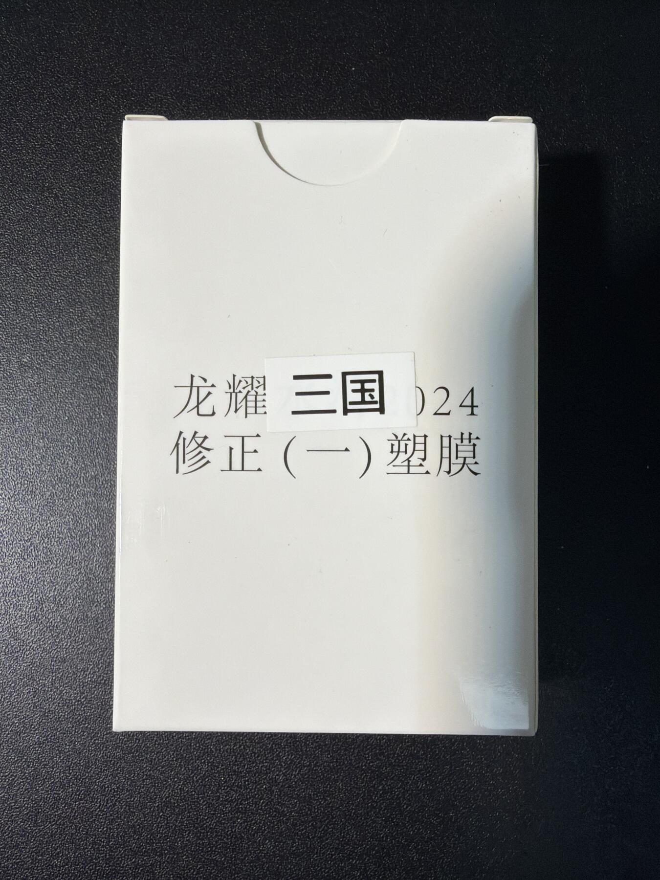 NO.28 好又多金牌大场，每周一站式配齐，方便凑单！（周6晚9点截拍，卖家送拍0抽成！） 【套卡】鼎好卡牌 龙耀三国修正一（塑膜）