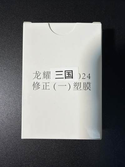 NO.28 好又多金牌大场，每周一站式配齐，方便凑单！（周6晚9点截拍，卖家送拍0抽成！） - 【套卡】鼎好卡牌 龙耀三国修正一（塑膜）