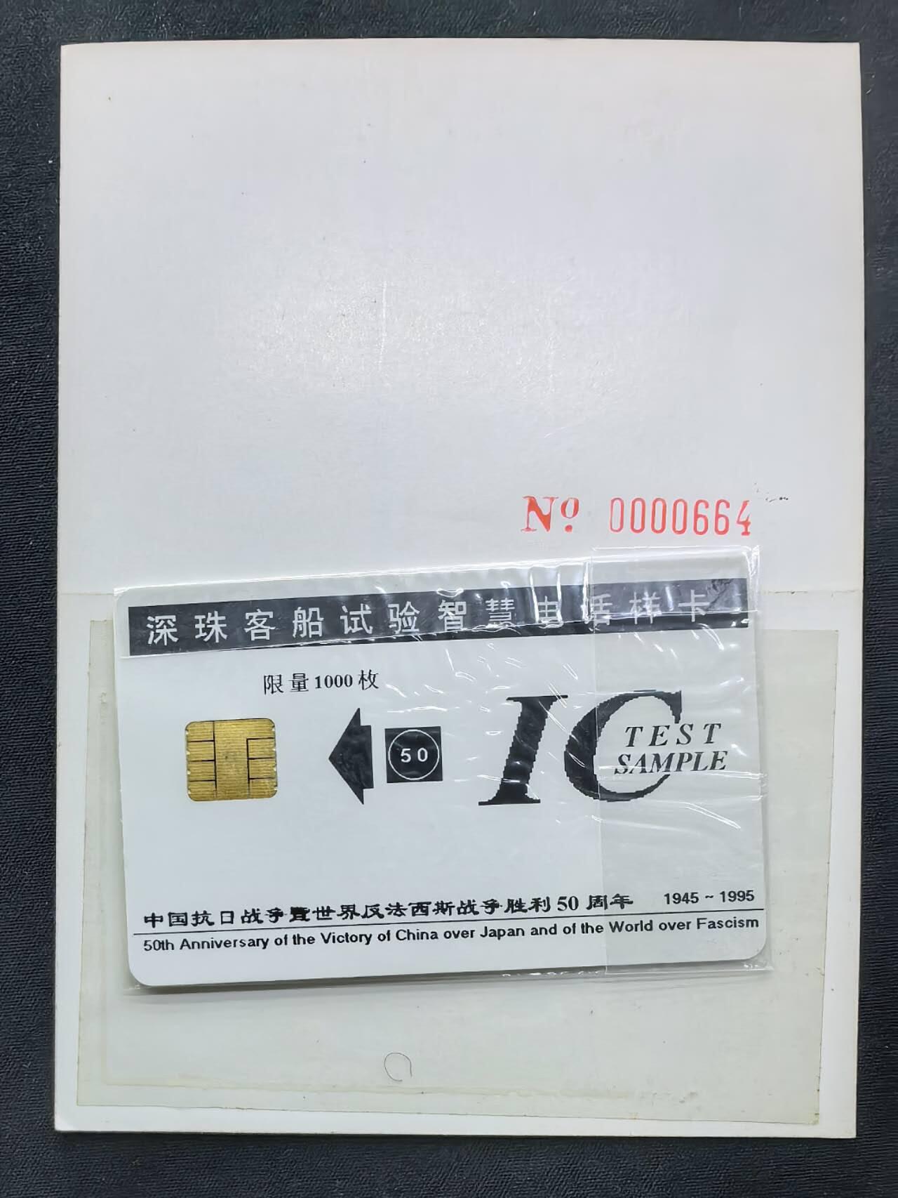 中国集卡电话磁卡专场拍卖(五十五) 深珠客船实验电话IC样卡原子弹爆炸1全新带册
