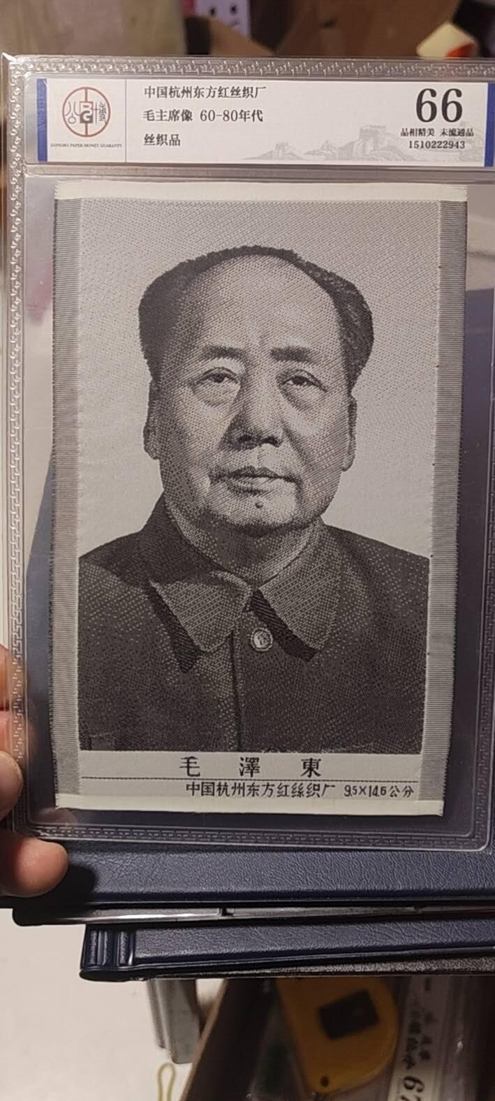 毛主席像丝织品，公博评级66分，66分相当少见，有较高的收藏价值，品相精美，未流通品！同等分数下随机发货，也可联系店主看图！