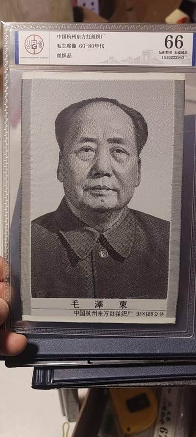 毛主席像丝织品，公博评级66分，66分相当少见，有较高的收藏价值，品相精美，未流通品！同等分数下随机发货，也可联系店主看图！ - 毛主席像丝织品，公博评级66分，66分相当少见，有较高的收藏价值，品相精美，未流通品！同等分数下随机发货，也可联系店主看图！